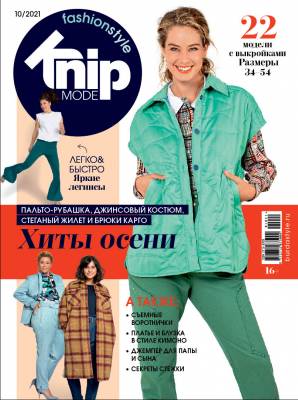 Журнал "Burda. Knipmode Fashionstyle", 10/2021 "Хиты осени"
