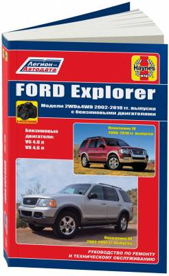 FORD Explorer 2002-10, с бензиновыми двигателями. Руководство по ремонту и эксплуатации