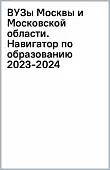 ВУЗы Москвы и Московской области. Навигатор по образованию 2023-2024