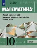 Математика: Алгебра и начала математического анализа, Геометрия. 10 класс. Учебник. Базовый уровень