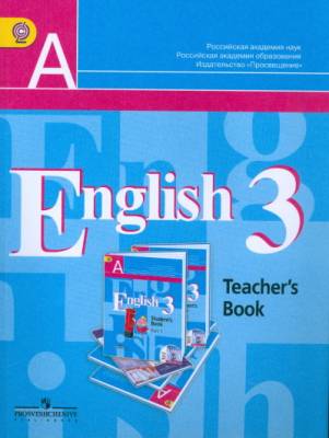 Английский язык. 3 класс. (2-й год обучения). Книга для учителя. ФГОС