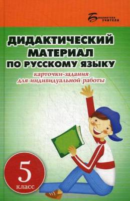 Дидактический материал по русскому языку. 5 класс