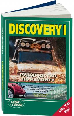 Land Rover Discovery I. Руководство по ремонту