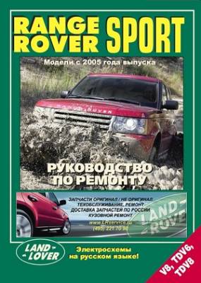 Range Rover Sport. Модели c 2005 года выпуска. Руководство по ремонту