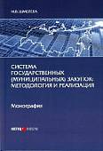 Система государственных (муниципальных) закупок. Методология и реализация