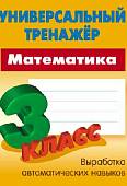 Математика. 3 класс. Универсальный тренажер