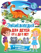Энциклопедия для детей от 6 до 9 лет в вопросах