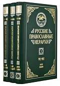Русские православные иерархи. В 3-х томах (количество томов: 3)