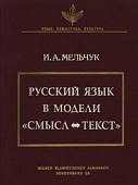 Русский язык в модели "Смысл и Текст" (совместно с Венским славистическим альманахом)