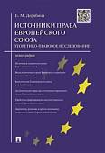 Источники права Европейского союза. Теоретико-правовое исследование. Монография