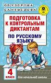 Русский язык. 4 класс. Подготовка к контрольным диктантам