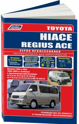 Toyota Hiace / Regius Ace. Модели 2WD, 4WD 1989-2005 года выпуска с дизельными двигателями. Устройство, техническое обслуживание и ремонт