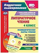 Литературное чтение. 4 класс. Технологические карты уроков по учебнику Л.Ф.Климановой и др. (+CD) (+ CD-ROM)