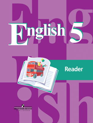 Английский язык. Книга для чтения. 5 класс