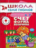 Школа Семи Гномов. Счет, форма, величина. Для занятий с детьми от 6 до 7 лет