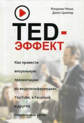 TED-эффект. Как провести визуальную презентацию на видеоконференциях, YouTube, Facebook и др.