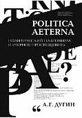 Politica Aeterna. Политический платонизм и "Черное Просвещение"