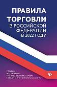 Правила торговли в Российской Федерации в 2022 году. Сборник нормативно-правовых документов