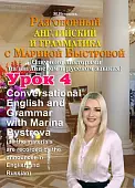 DVD. Разговорный английский и грамматика с Мариной Быстровой. Урок 4