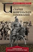 История монгольских завоеваний