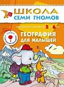 Школа Семи Гномов. География для малышей. Развитие и обучение детей от 5 до 6 лет