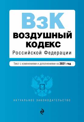 Воздушный кодекс Российской Федерации. Текст с изменениями и дополнениями на 2021 год