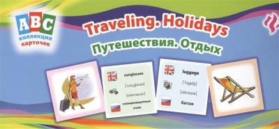Путешествия. Отдых = Travelling. Holidays. Коллекция карточек