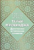 Та'рих Мискинджа. Дагестанское историческое сочинение