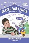 Математика в детском саду. Сценарии занятий 6-7 лет. ФГОС