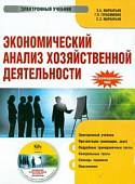 CD-ROM. Экономический анализ хозяйственной деятельности. Электронный учебник (CD)