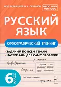 Русский язык. 6 класс. Орфографический тренинг