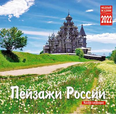 Календарь на 2022 год "Пейзажи России" (КР10-22105)