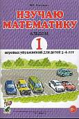 Изучаю математику. Альбом №1 игровых упражнений для детей 5-6 лет