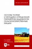Основы теории и методика определения параметров надежности сельскохозяйственных машин