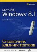 Microsoft Windows 8.1. Справочное пособие