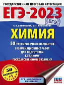 ЕГЭ 2023 Химия. 50 тренировочных вариантов экзаменационных работ для подготовки к ЕГЭ