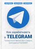 Как зарабатывать в Telegram. Почему нужно бросить все и создать свой канал в Telegram?