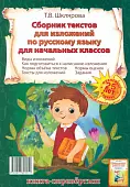Сборник диктантов. Сборник изложений по русскому языку для начальных классов