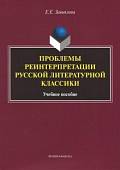 Проблемы реинтерпретации русской литературной классики