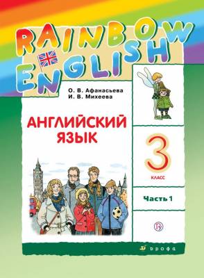 Английский язык. 3 класс.  Rainbow English. Учебник. В 2-х частях. Часть 1. ФГОС