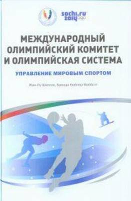 Международный олимпийский комитет и олимпийская система. Управление мировым спортом