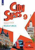 Английский язык. City Stars. Звезды моего города. 9 класс. Учебное пособие