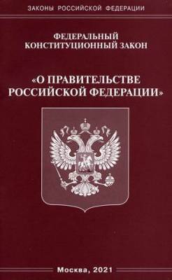 Федеральный конституционный закон "О правительстве Российской Федерации"