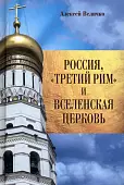 Россия, "Третий Рим" и Вселенская церковь