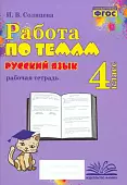 Русский язык. 4 класс. Работа по темам