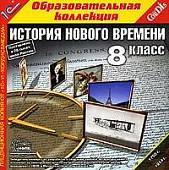 CD-ROM. История Нового времени. 8 класс (CDpc)