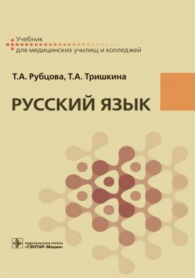 Русский язык. Учебник для СПУ