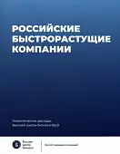 Российские быстрорастущие компании. Размер популяции, инновационность, отношение к господдержке