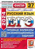 ЕГЭ-2024. Русский язык. 37 вариантов. Типовые варианты экзаменационных заданий