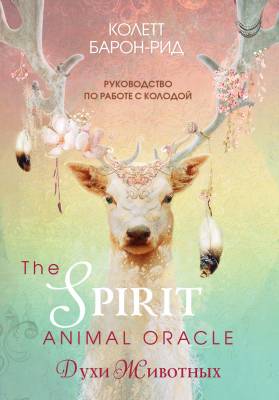 The Spirit Animal Oracle. Духи животных. Оракул, 68 карт и руководство в подарочном оформлении